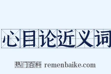 心目论近义词是什么意思的图片